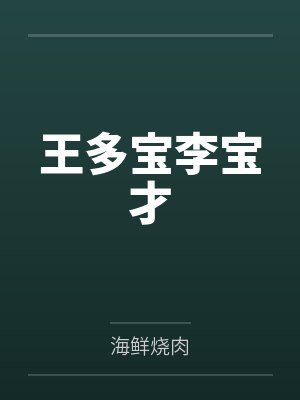 王多宝李宝才