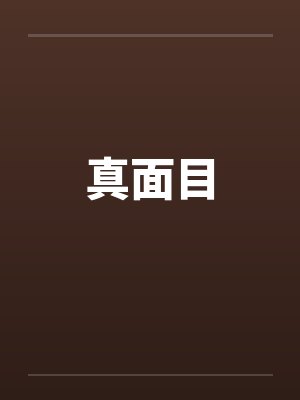 [重生]大魔王的娇气包by清欢百味