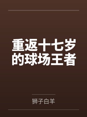 重返十七岁的球场王者
