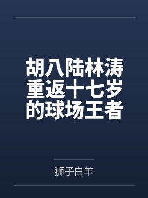 胡八陆林涛重返十七岁的球场王者