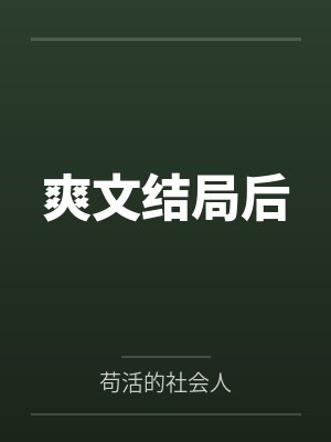 超级杀怪爆装升级系统
