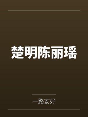 楚明陈丽瑶