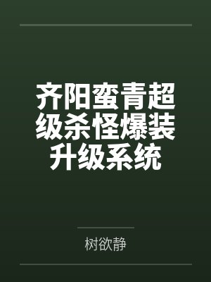 齐阳蛮青超级杀怪爆装升级系统