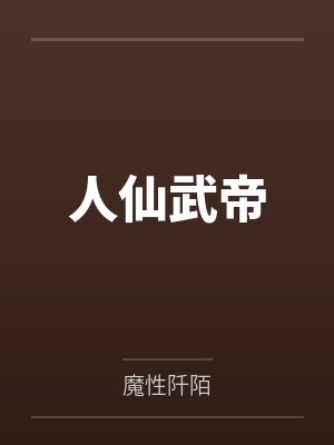 沈和小说
