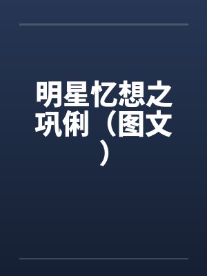 醉宝鉴