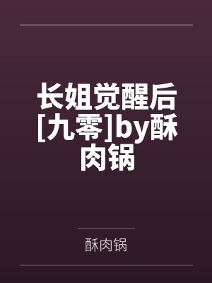 [完结by6番外]《金镶玉（1v1 修仙 双唧唧攻x丑壮受）》作者：Stellaby李清玉董金的