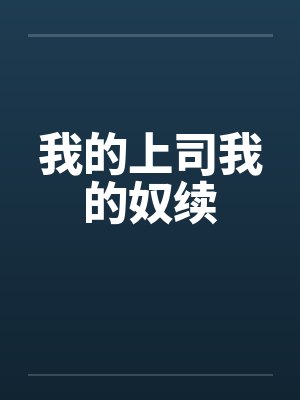 掌门低调点