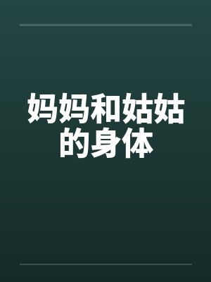 妈妈和姑姑的身体