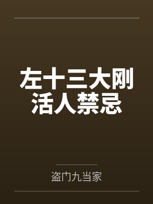 左十三大刚活人禁忌