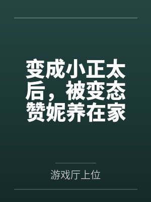 变成小正太后,被变态赞妮养在家里的变态抖m日常
