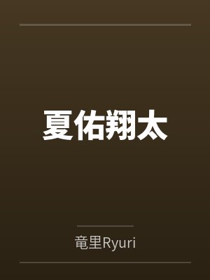 万界圣师