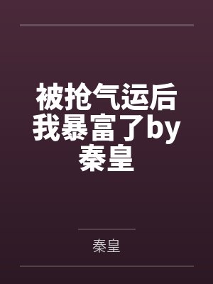 高冷校花邀请你做色情直播搭档