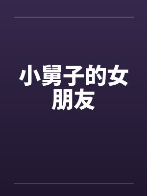 穿成反派的病弱竹马番外百度云
