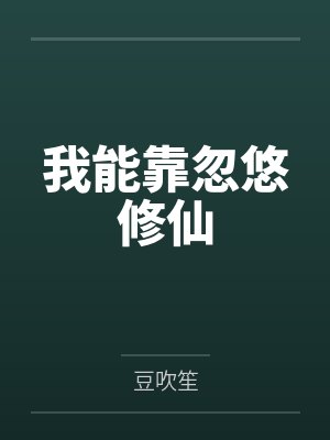 奚远谢念远论苟，我是专业的