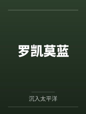娇妻重生：偏执九爷，放肆宠！by九吖檬席锦年