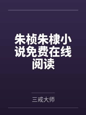 陆渊陵川渡魔尊他为何那样