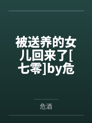 被送养的女儿回来了[七零]by危酒