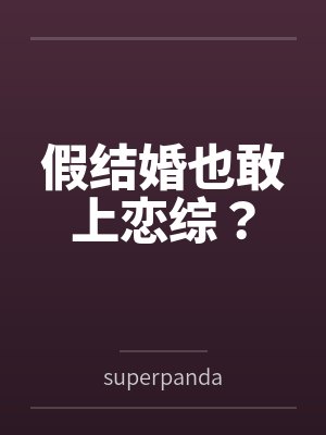 屌丝逆袭女神
