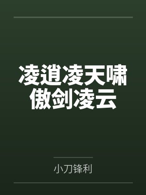 凌逍凌天啸傲剑凌云
