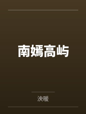深海降临！她被海怪们盯上了by之阿