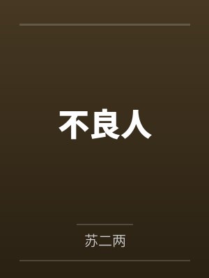 我对象她是只黄鼠狼by闭水