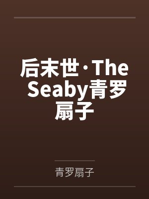后末世·The Seaby青罗扇子