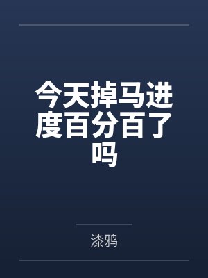 罗曼蒂克药丸