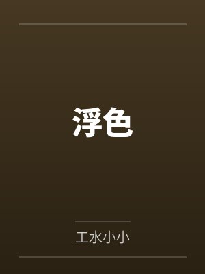杨婉邓瑛东厂观察笔记
