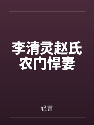 李清灵赵氏农门悍妻