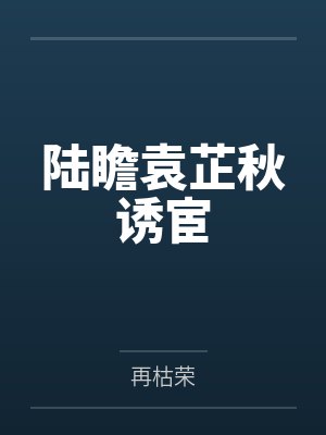 陆瞻袁芷秋诱宦