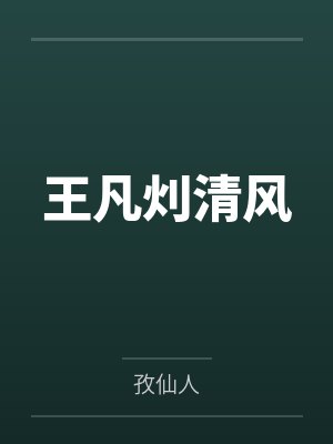 哥哥别删我好友