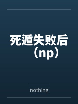 死遁失败后（np）