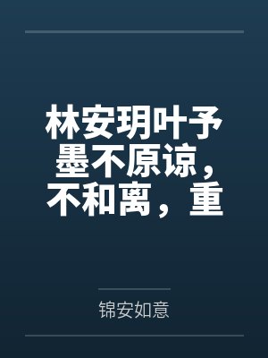 死遁失败后（np）