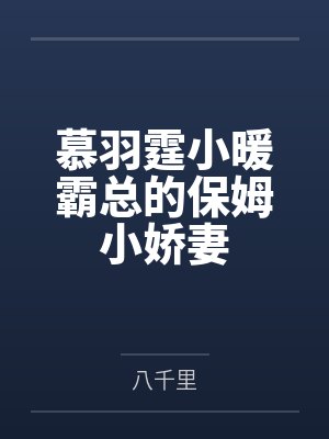 慕羽霆小暖霸总的保姆小娇妻