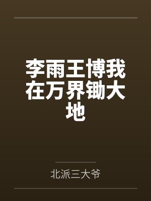 叶尘柳含烟的结局