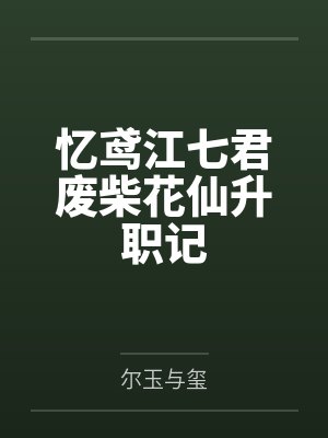 忆鸢江七君废柴花仙升职记
