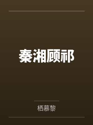 秦湘顾祁