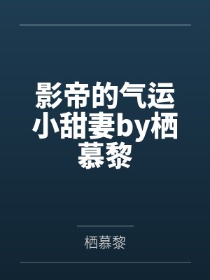 影帝的气运小甜妻by栖慕黎