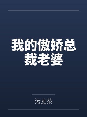 我的仙女姐姐by道无庸陈泽