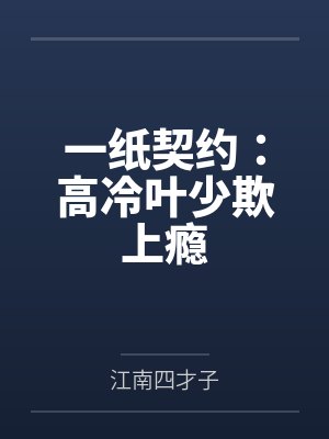 一纸契约：高冷叶少欺上瘾