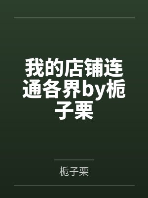替嫁娇妻偏执总裁轻点宠全集免费阅