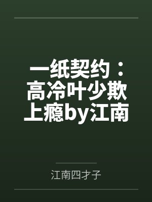 一纸契约：高冷叶少欺上瘾by江南四才子