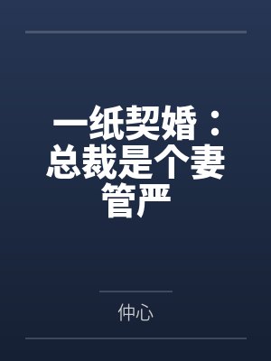 一纸契婚：总裁是个妻管严