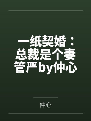 一纸契婚：总裁是个妻管严by仲心