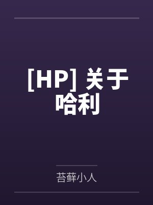 [HP] 关于哈利