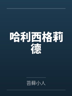 哈利西格莉德