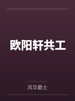 欧阳轩共工