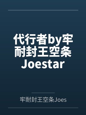 代行者by牢耐封王空条Joestar