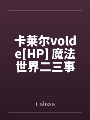 卡莱尔volde[HP] 魔法世界二三事