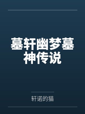 轩辕帝曜天魔王
